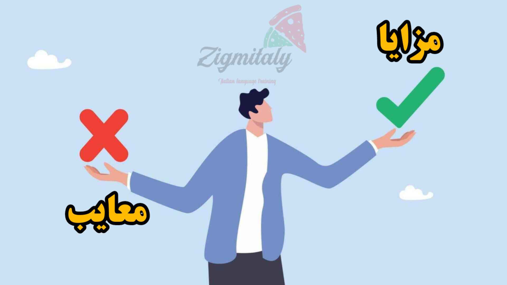 مزایا ئ معایب مهاجرت به ایتالیا